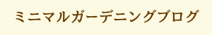 ミニマルガーデニングブログ